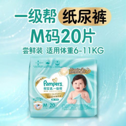 帮宝适 类胎脂新一级帮纸尿裤M20夏季超薄新生儿婴儿尿不湿尿裤mini试用