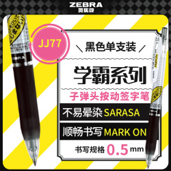 斑马牌 学霸系列 JJ77 按动中性笔 黑色 0.5mm 单支装