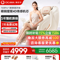 宅家燃脂：奥佳华 OG-7508系列 零重力 按摩椅  流光雅杏