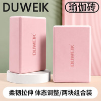 宅家燃脂：杜威克 瑜伽砖(两块装) 高密度EVA瑜伽舞蹈辅助工具轻便防滑肤粉色