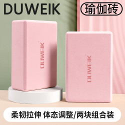 杜威克 瑜伽砖(两块装) 高密度EVA瑜伽舞蹈辅助工具轻便防滑肤粉色