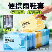 七海秋 一次性雨鞋套外穿防水防滑加厚耐磨独立装成人户外防湿鞋套5双装