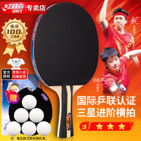 红双喜 三星级乒乓球拍成品拍 升级版横拍H3002双面反胶附