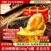 天海藏 佛跳墙 240g*6盒