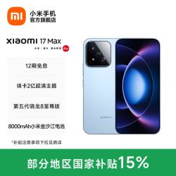小米 17 Max 5G手机 12GB+256GB 晴空蓝