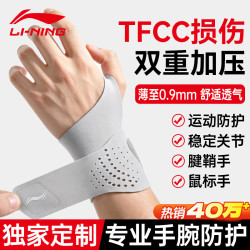 李宁 护腕腱鞘炎tfcc健身手腕拉伤运动用固定护具羽毛球卧推加压护套