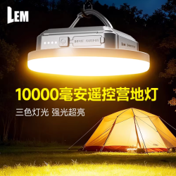 LEM 户外露营灯超长续航营地帐篷灯照明灯超亮充电挂灯停电应急摆摊灯