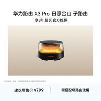 华为 子路由 X3 Pro 日照金山 子路由 需搭配母路由使用