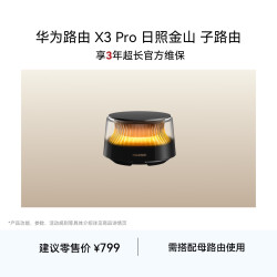 华为 子路由 X3 Pro 日照金山 子路由 需搭配母路由使用