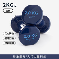 宅家燃脂：迪卡侬 哑铃女男儿童小哑铃一对跳操瘦手臂2*2千克712792 蓝色2KG*2（臀腿塑性）