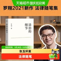 法治的细节 罗翔2021新作随笔集张三法律常识 罗翔讲刑法法律知识