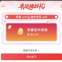 京东一加直播间右上角抽奖实测50京豆