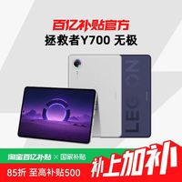 联想 拯救者Y700 无极 8.4英寸高刷高亮OLED屏插SIM卡可通话5G全网通平板电脑