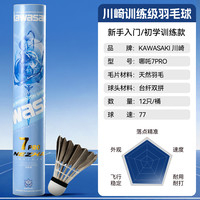 川崎 羽毛球比赛训练耐打鸭毛球12个装哪吒7PRO