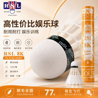RSL 耐打鹅毛训练娱乐羽毛球稳定77速羽球8K 12只