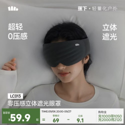蕉下 眼罩遮光睡眠立体零压感男女士办公午睡旅行飞机专用LC013 漫暮黑
