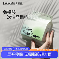 BANANA TRIP 一次性马桶垫酒店马桶套厕所坐垫全覆盖神器出差旅行用品20个