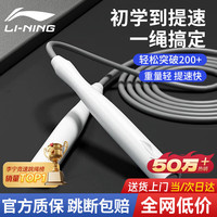 宅家燃脂：李宁 竞速跳绳 白-约重96g/轻盈提速/绳长可调