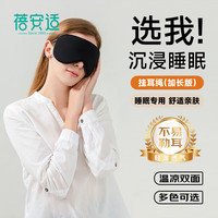 蓓安适 便携式双面遮光眼罩午休旅行睡眠神秘黒+神秘黑（加长耳带版）