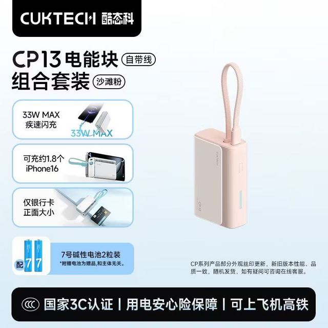 酷态科 CP13自带线充电宝33W电芯10000毫安 沙滩粉
