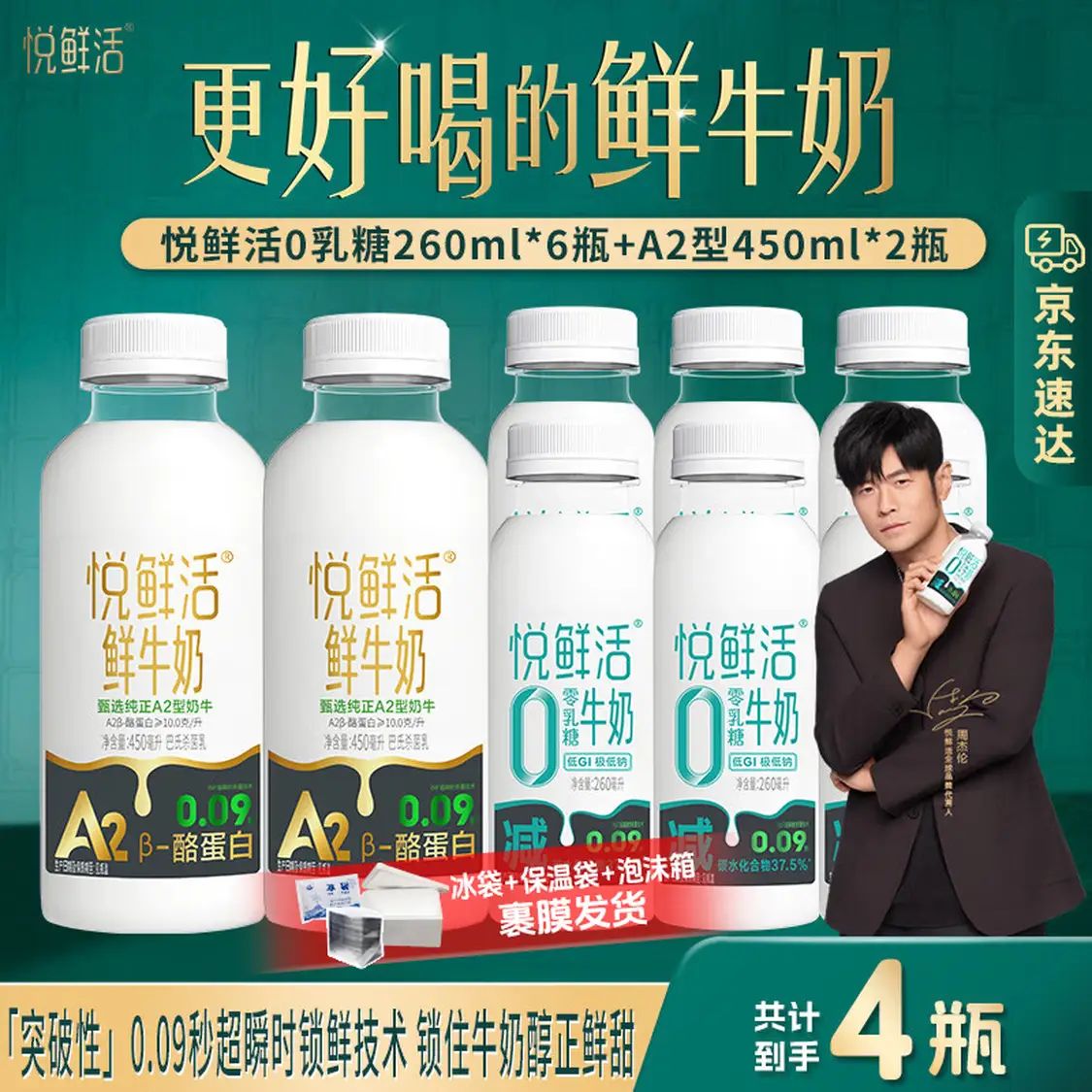 悦鲜活 低温鲜牛奶 A2型 450ml*2瓶+0乳糖 260ml*6瓶