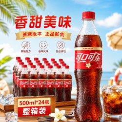 可口可乐 含糖可乐500ml*24瓶香草味汽水碳酸饮料饮品 经典可乐500ml*28瓶
