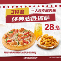 必胜客 经典必胜披萨3件套