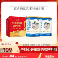 伊利 奶粉中老年奶粉富硒高钙成人奶粉700g*2礼盒正品