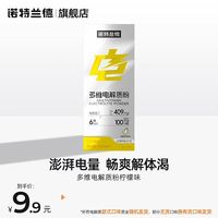 88VIP：诺特兰德 真来电 电解质粉 柠檬味7条