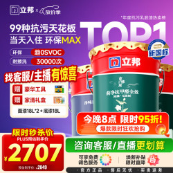 立邦 硅藻墙面乳胶漆油漆内墙漆荷净抗甲醛全效54L/约75KG套装调色