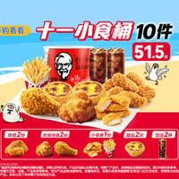 肯德基 十一小食半价桶