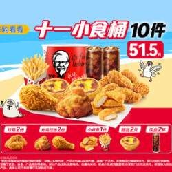 肯德基 十一小食半价桶