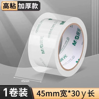 晨光 文具 透明胶带 大号宽胶带快递打包专用固定防水封箱带高粘度封口胶布胶纸批发办公胶布大卷强力封箱胶