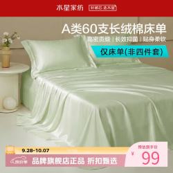 水星家纺 A类抑菌60支长绒棉床单单件 四季款纯棉床单 棉柔沐光长绒棉床单160cm×230cm