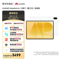 国家补贴：华为 MatePad Air 12英寸 OLED屏 暖云白 8GB+256GB 平板电脑