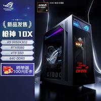 华硕 枪神10X 台式机（R9-9950X3D2、RTX5080、64GB、4TB）