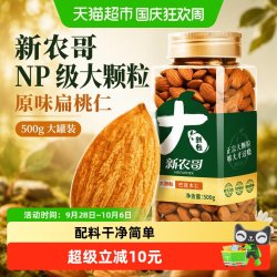 新农哥 NP级大颗粒巴旦木仁500g原味扁桃仁杏仁休闲健康零食孕妇
