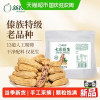 新农哥 云南特级七彩花生带壳200g*2下酒菜特产零食休闲食品小吃