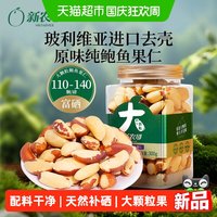 宅家食光：新农哥 大颗粒鲍鱼果仁300g正宗巴西坚果富硒补硒原味玻利维亚进口