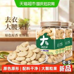 新农哥 大颗粒去皮腰果仁250g*2罐原香味坚果孕妇零食特产烘焙专用