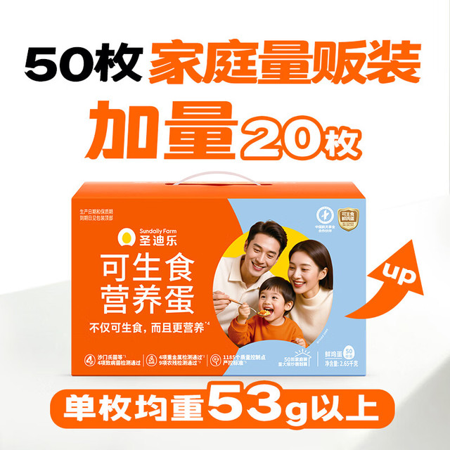 今日必买：圣迪乐村 可生食鲜鸡蛋50枚净重5.3斤 礼盒装