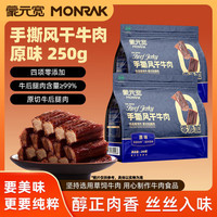 旅途零食：蒙元宽 手撕风干牛肉干250g*2包