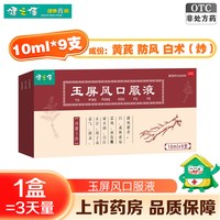 健之佳 济安堂健之佳玉屏风口服液10ml*9支