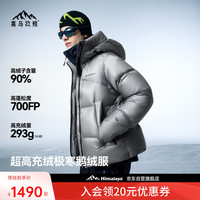 户外徒步：喜马拉雅 雨崩2.0 极寒雪山版鹅绒服700蓬90绒专业保暖防风外套户外羽绒服