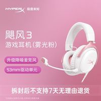 宅家玩乐：HYPERX 飓风3有线雾光粉头戴式电竞游戏耳机电脑耳麦