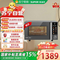 宅家食光：苏泊尔 微波炉SW23B2黑