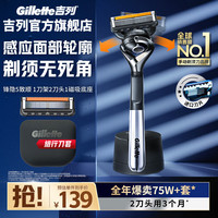 吉列 锋隐5致顺   1刀架 2刀头 +底座+刀套