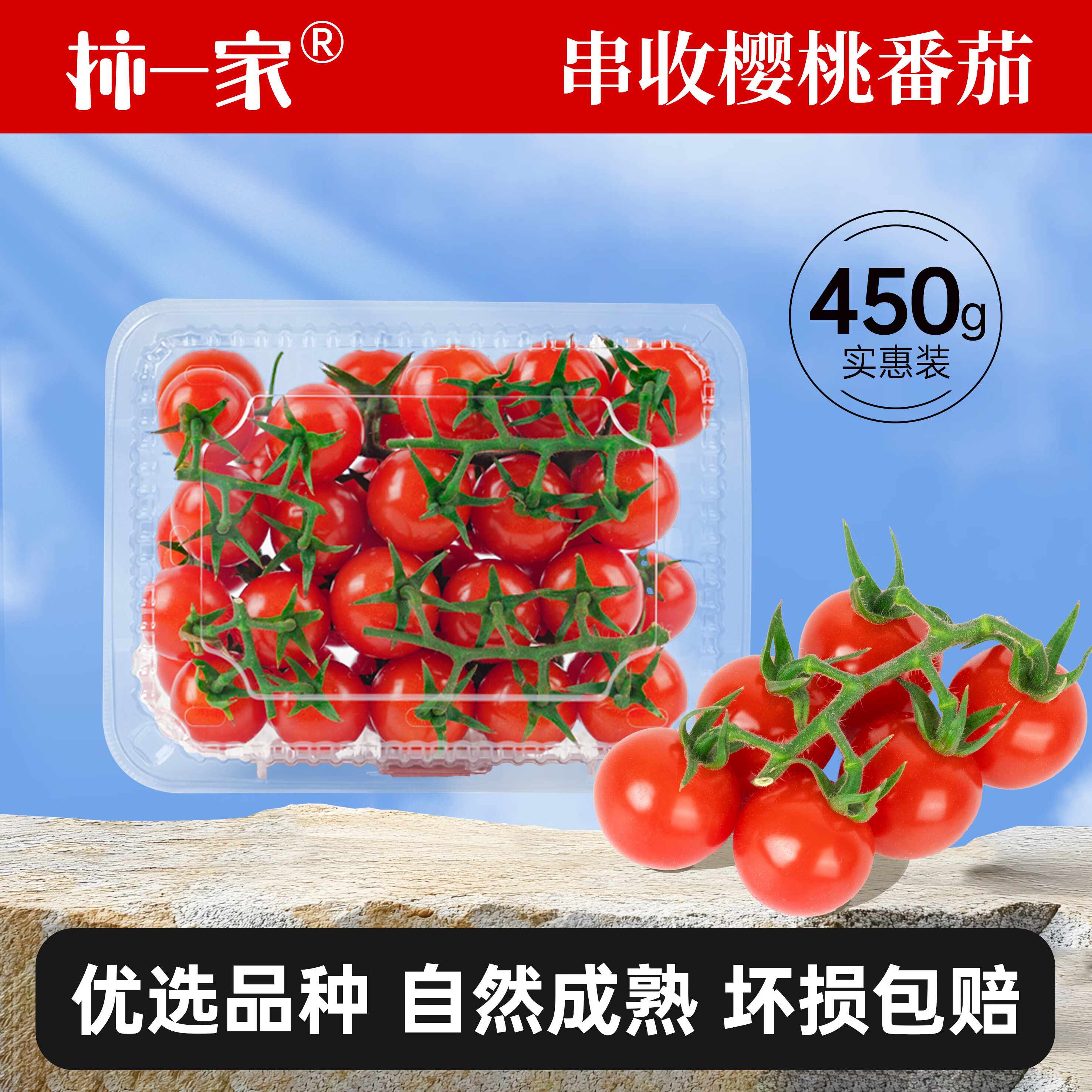 京鲜生 &柿一家 山东串收樱桃番茄净重450g*2盒 22.99元