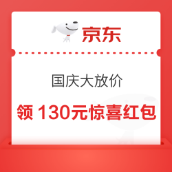 京东 国庆大放价 主会场 领130元超级惊喜红包 含满200-20元惊喜红包等；6期白条免息券等