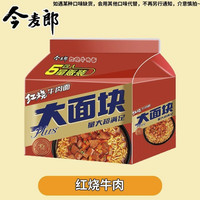 百亿补贴：今麦郎 大今野 红烧番茄牛肉味 方便面 大面块红烧牛肉133g*5袋